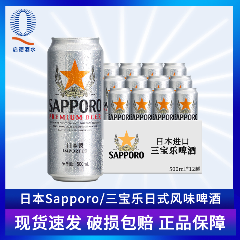 Sapporo三宝乐啤酒进口札幌啤酒精酿啤酒清爽尝鲜啤酒500ML*24罐