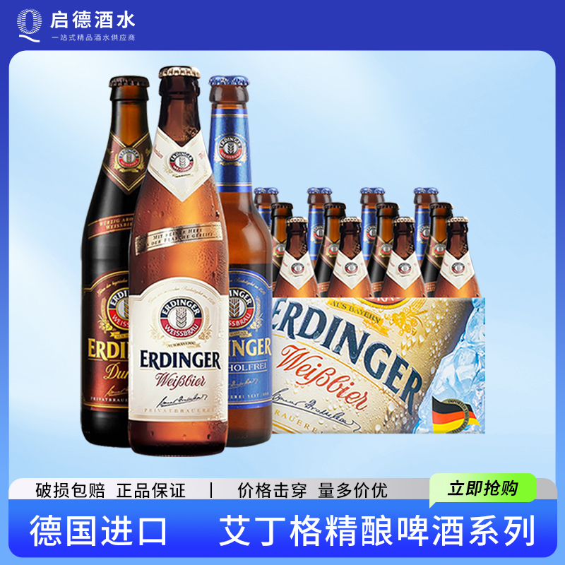 整箱德国进口艾丁格ERDINGER小麦白啤爱尔丁格无醇啤酒500ml*12瓶