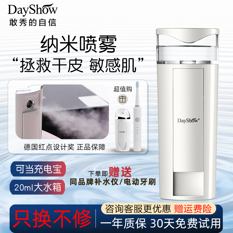 dayshow纳米喷雾补水小分子便