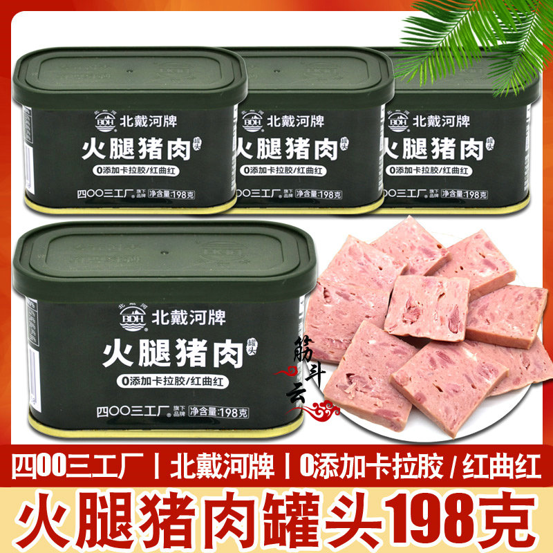 北戴河火腿猪肉罐头198g即食午餐肉熟食火锅方便速食户外野餐露营