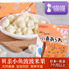 日本进口贝亲婴儿高钙小鱼波波球 米饼干 米果 入口即化宝宝零食