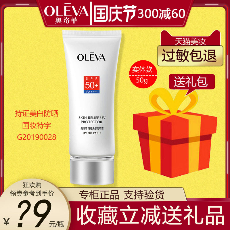 oleva/奥洛菲清透无感防晒霜spf50pa   学生户外防水防汗50倍正品