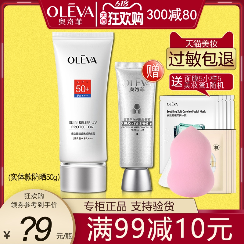 ㊙️Oleva奥洛菲清透无感防晒霜SPF50PA+++学生户外防水汗50倍正品