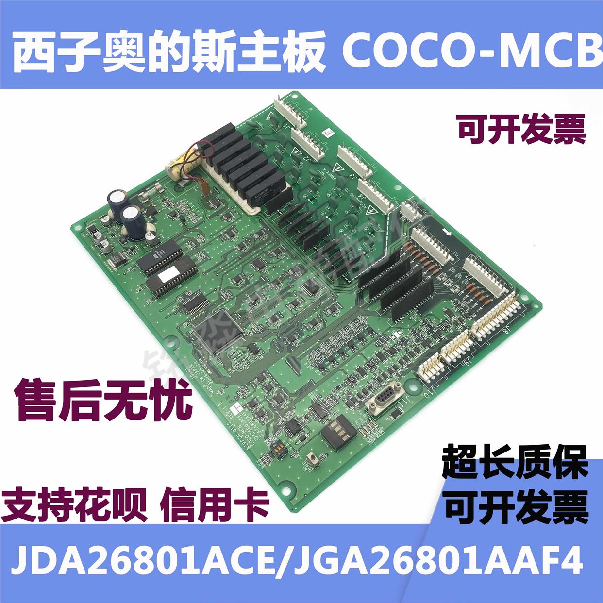 OTIS奥的斯电梯主板COCO-MCB JDA26801ACE JGA26801AAF4现货正品