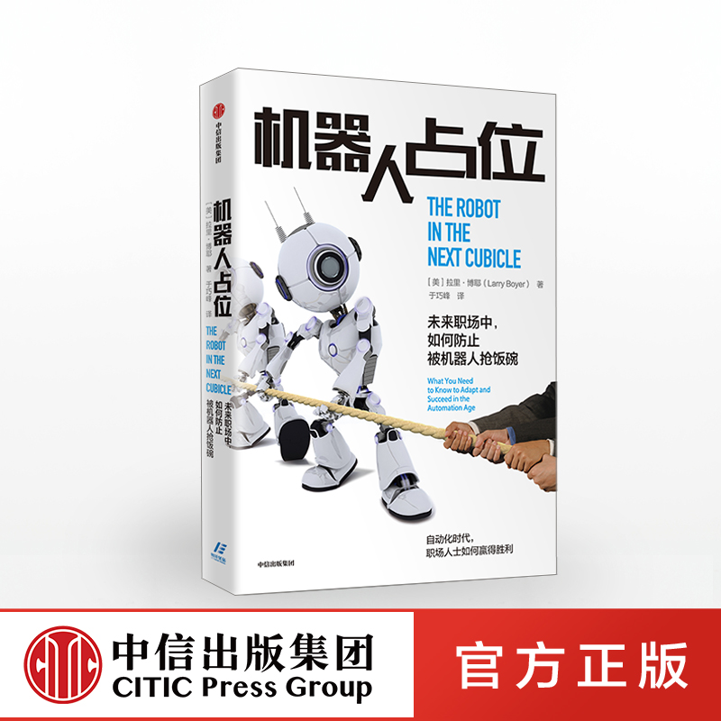 【中信出版社官方直发】机器人占位 拉里博耶 著 人工智能 未来职场 创新 机器人 中信出版社