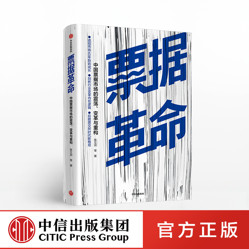 【中信出版社官方直发】 票据革命 张立洲 中国票据市场的震荡 变革与重构  中信出版