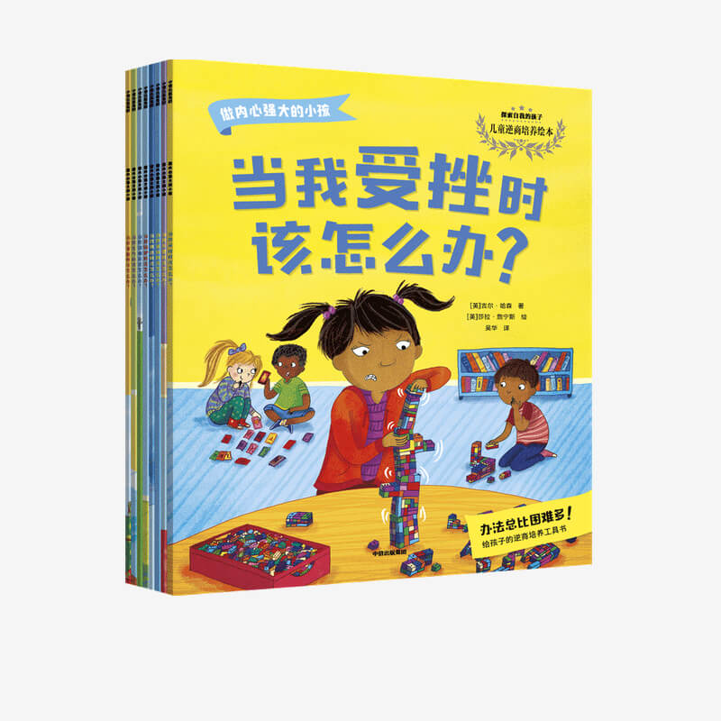 做内心强大的小孩 吉尔哈森等著 中