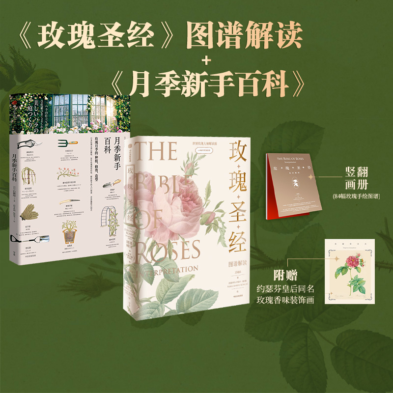 《玫瑰圣经》图谱解读+月季新手百科