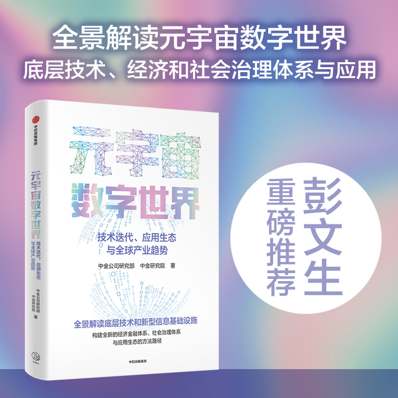 元宇宙数字世界技术迭代应用生态与全球产业趋势中金公司研究部著全景解读元宇宙数字世界的底层技术经济和社会治理体系与应用