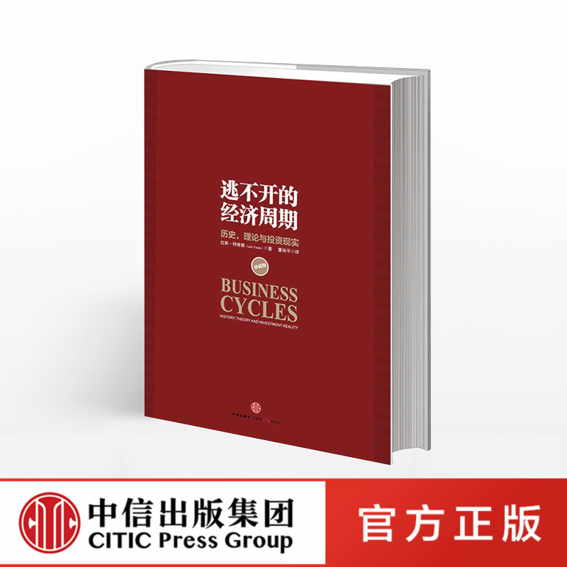 逃不开的经济周期(珍藏版)拉斯特维德 一本书读懂300年的经济周期历史人物故事 金融心理学作者 中信出版社图书 正版书籍在类目 书籍/杂志/报纸, 经济, 经济理论中 - 来自Buy2taobao.com提供专业的淘宝代购服务