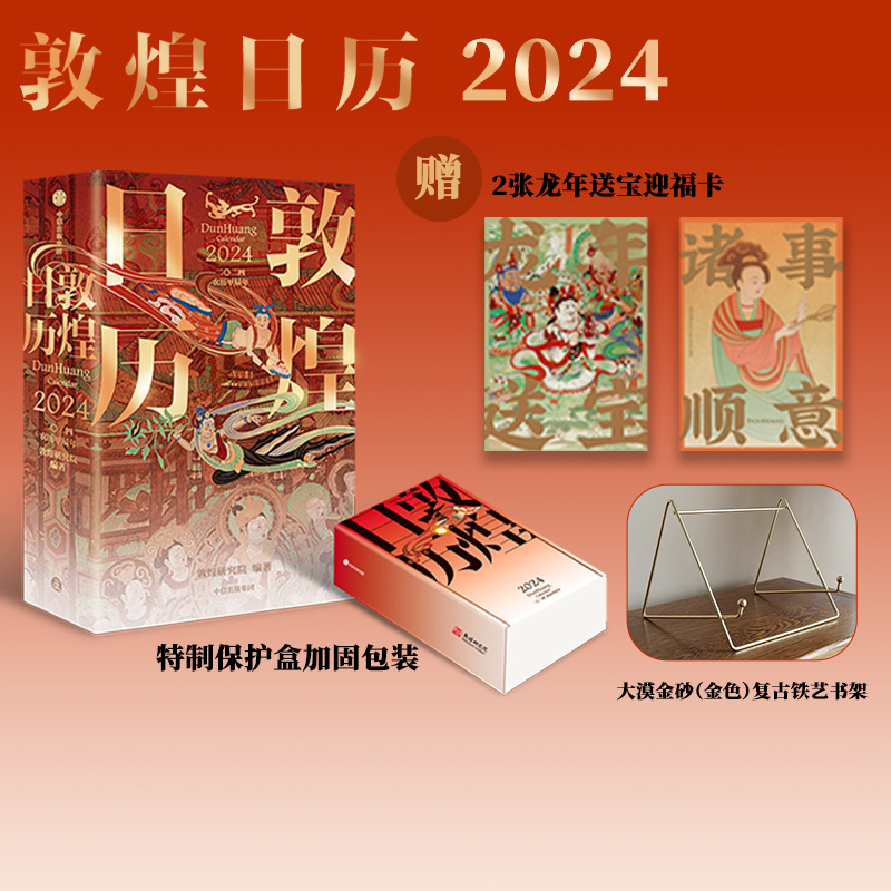 敦煌日历2024+大漠金砂（金色）