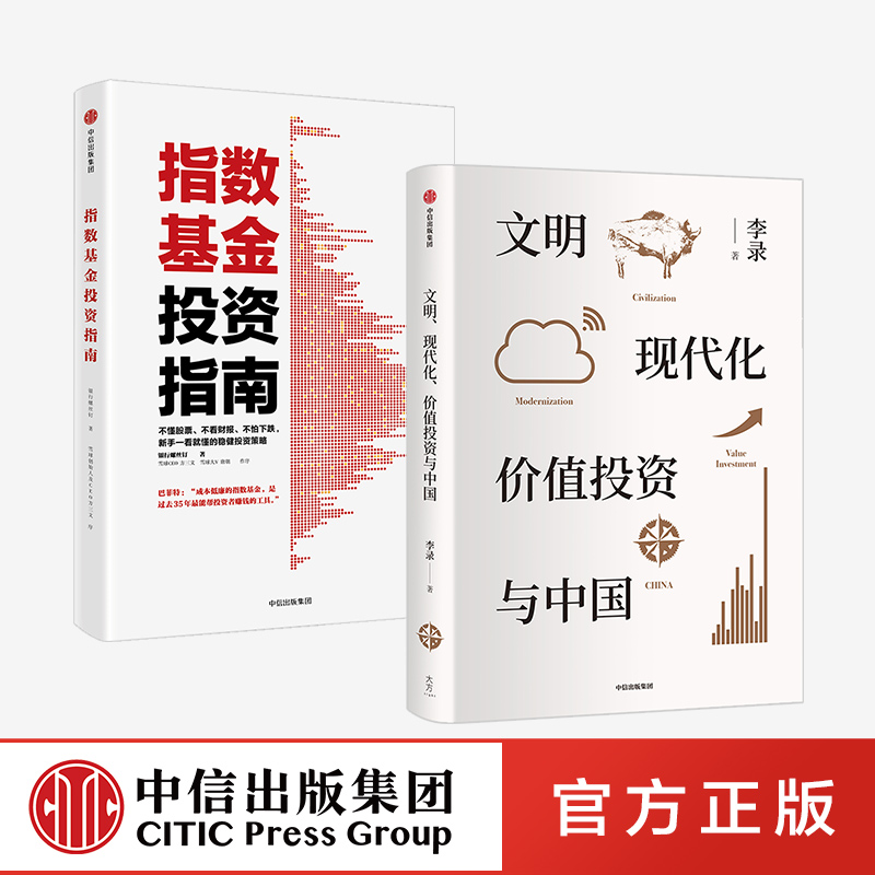 【中信出版社官方直发】文明现代化价值投资与中国+指数基金投资指南 套装2册