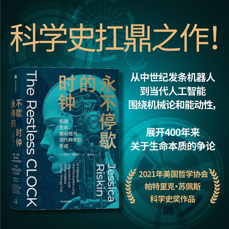 永不停歇的时钟机器生命能动性与现代科学的形成 杰西卡里斯金著 科学史扛鼎之作关于生命本质的世纪之争全新译本还原原书精髓