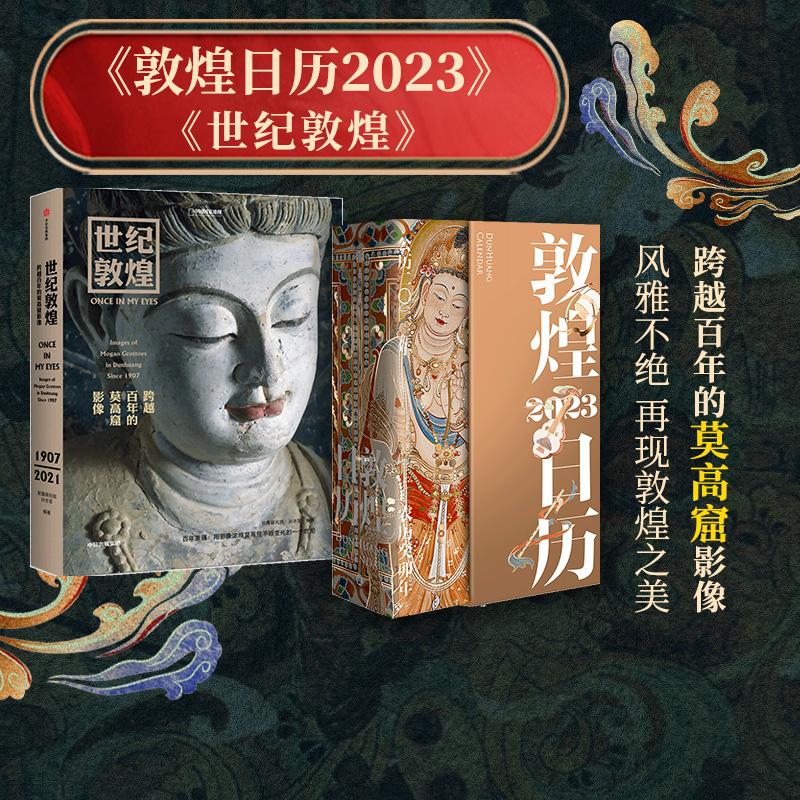 世纪敦煌+敦煌日历2023（套装2