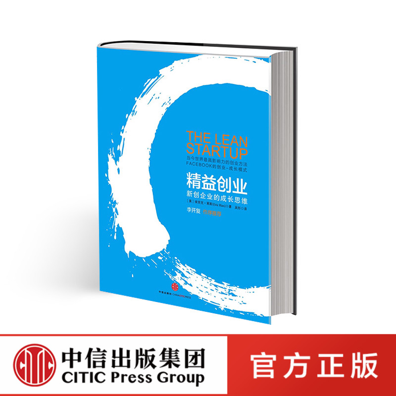 精益创业:新创企业的成长思维 埃里克?莱斯 中信出版社图书