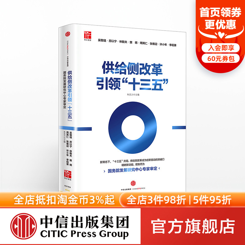 供给侧改革引领“十三五” 吴敬琏 厉以宁林毅夫周其仁 中信出版社图书 畅销书 正版书籍|ruв категории книги/журнал/газета, экономики, экономика китая - от Buy2taobao.com для оказания профессиональной услуги покупки агента Taobao