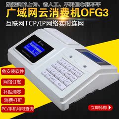 OFG3云卡通消费机 广域网售饭机 网络收费机 云售饭机 免安装软件