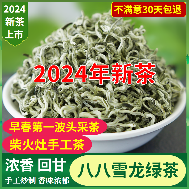 八八雪龙绿茶2024新茶叶特级浓香