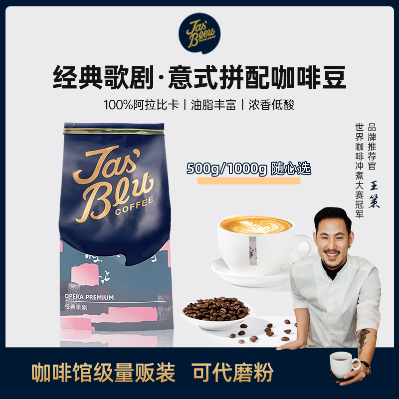 jasbleucoffee经典歌剧咖啡豆意式浓缩拼配精品豆中度烘焙咖啡豆