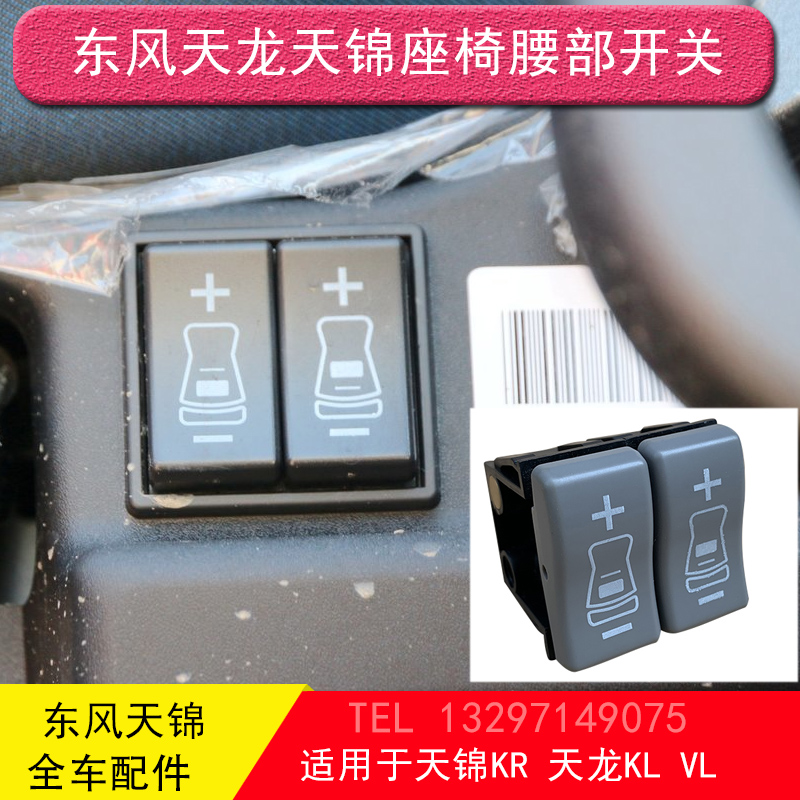 东风天龙kl启航版vl天锦kr座椅气囊腰部调节开关气压调节按钮