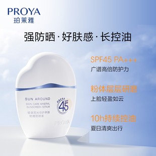 珀莱雅云朵防晒霜SPF45物理防紫外线油皮清爽敏感肌女