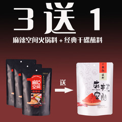 麻辣空间清油火锅底料260g电商版3袋组合装送1袋蘸料干碟