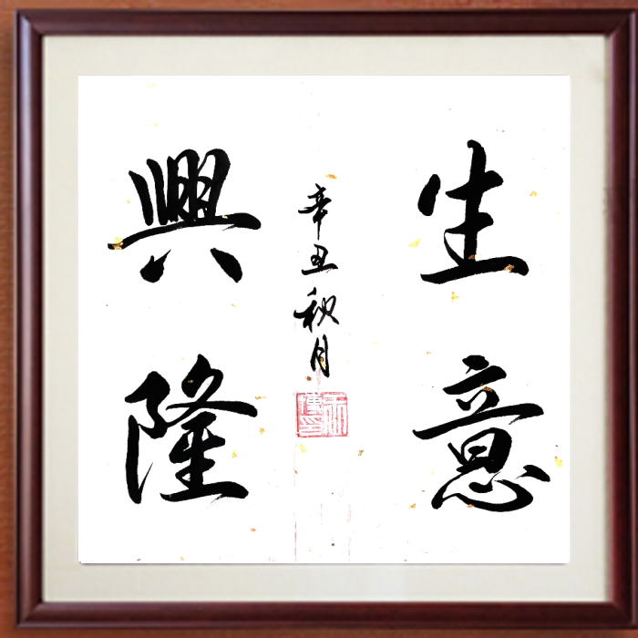 聚仙堂生意兴隆书法未装裱