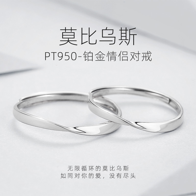 fanci范琦珠宝 莫比乌斯环对戒pt950铂金情侣白金开口18k戒指男女