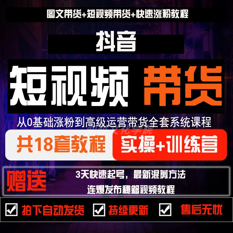 2023抖音运营教程直播起号橱窗短视频带货话术自媒体实操教学课程