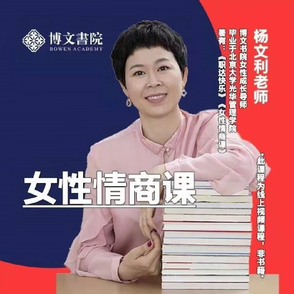 杨文利老师女性情商课199抖音同款在线视频课程学会情绪控制洞察