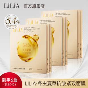 LiLiA冬虫夏草抗皱面膜紧致细纹致抗衰老补水保湿官方旗舰店正品