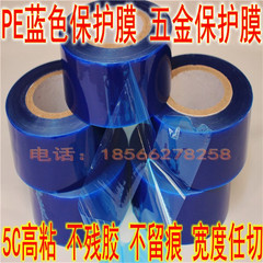 PE蓝色保护膜胶带 高粘5C保护膜 金属五金不锈钢保护膜95CM*200M