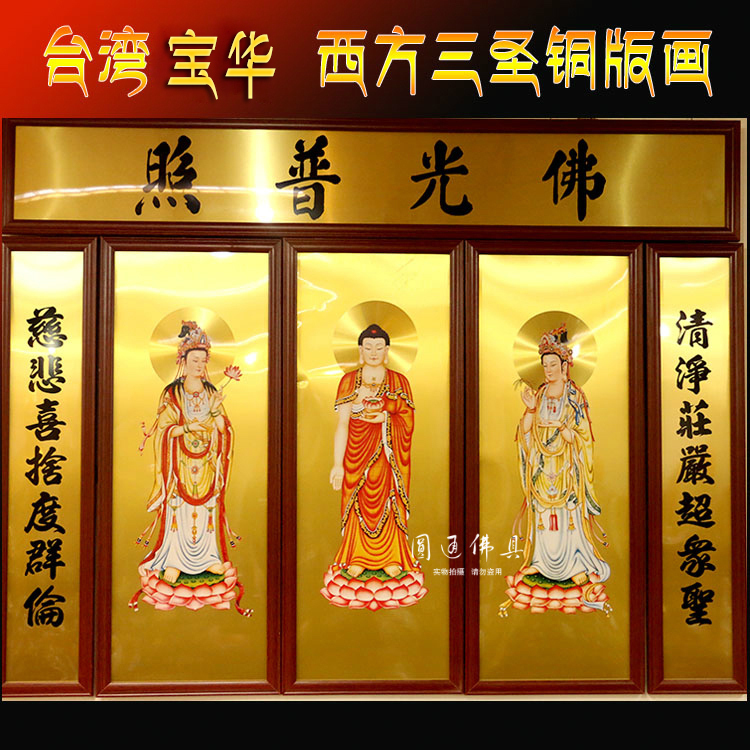 宝成佛具佛教用品台湾宝华西方三圣佛像铜版画佛挂画木框画铜板画