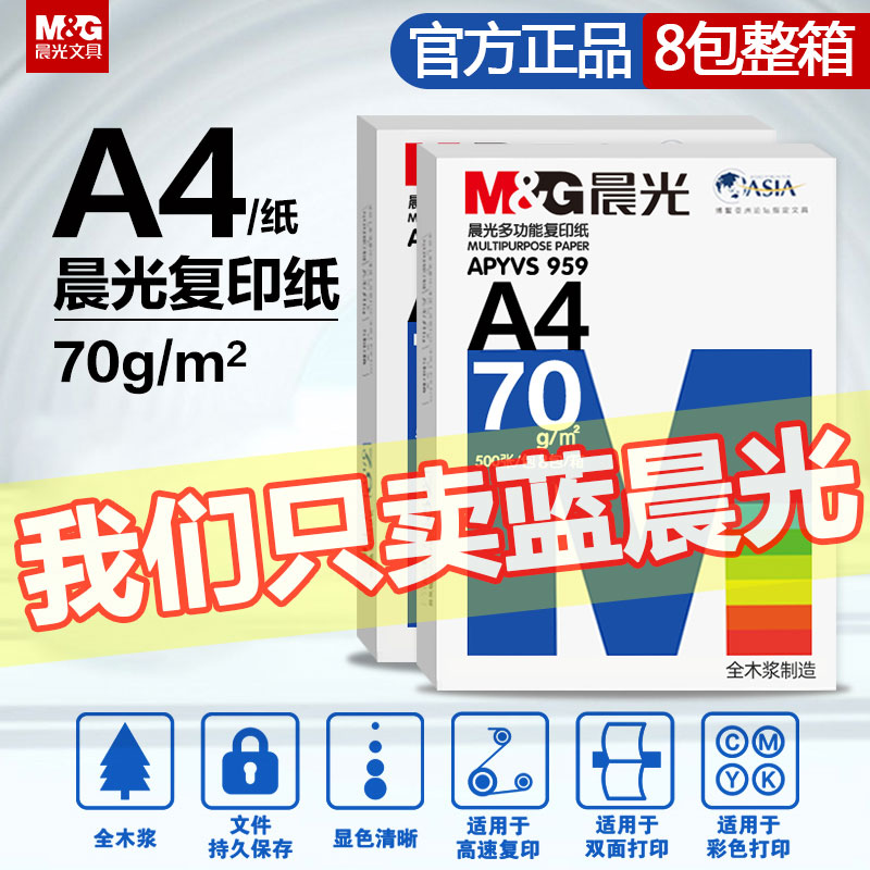 晨光A4打印复印纸70g白纸单包500张整箱8包a4打印纸纸品打印机纸