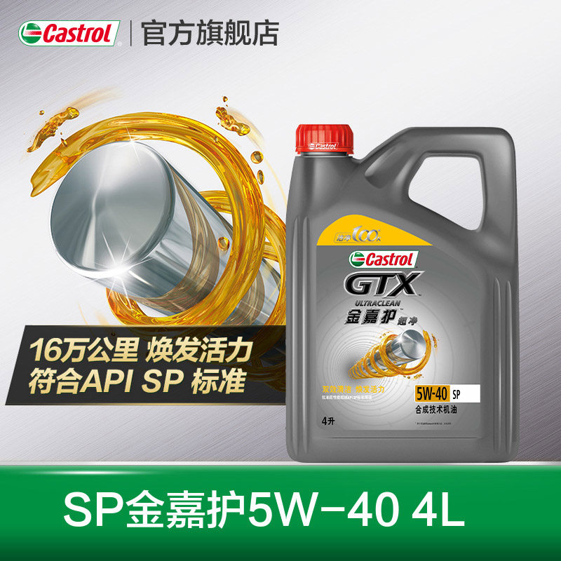 新品升级castrol嘉实多官方正品金嘉护sp合成汽车机油5w-40 4l
