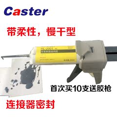 Caster 2001黑色柔性环氧树脂ab胶水粘金属玻璃塑料气密性优