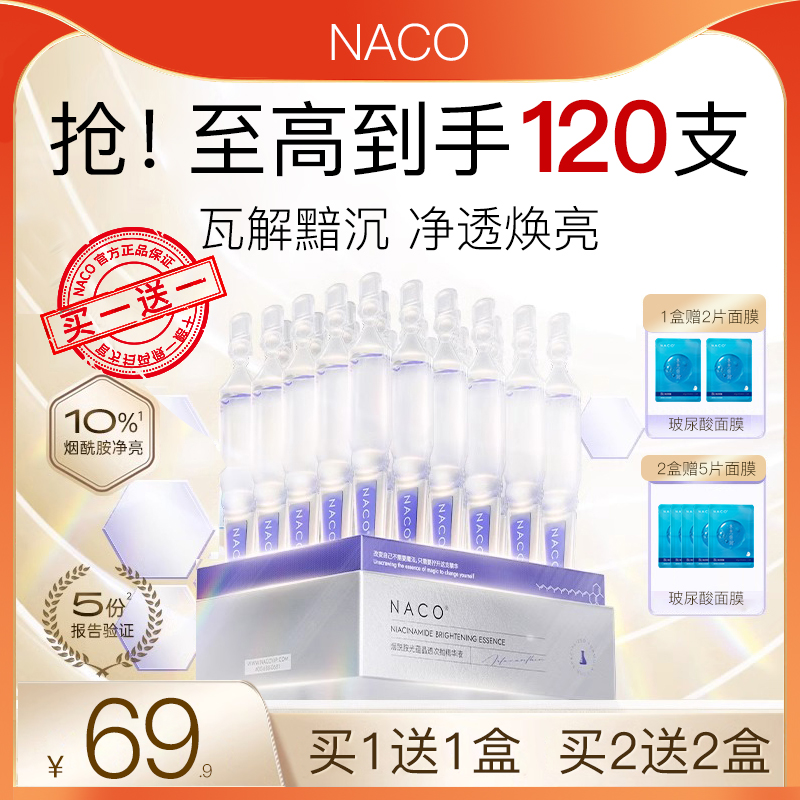 NACO烟酰胺次抛精华补水保湿提亮