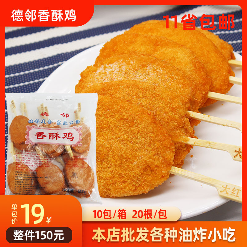 德邻香酥鸡块串炸鸡油炸鸡肉排食材半成品冷冻商用包邮