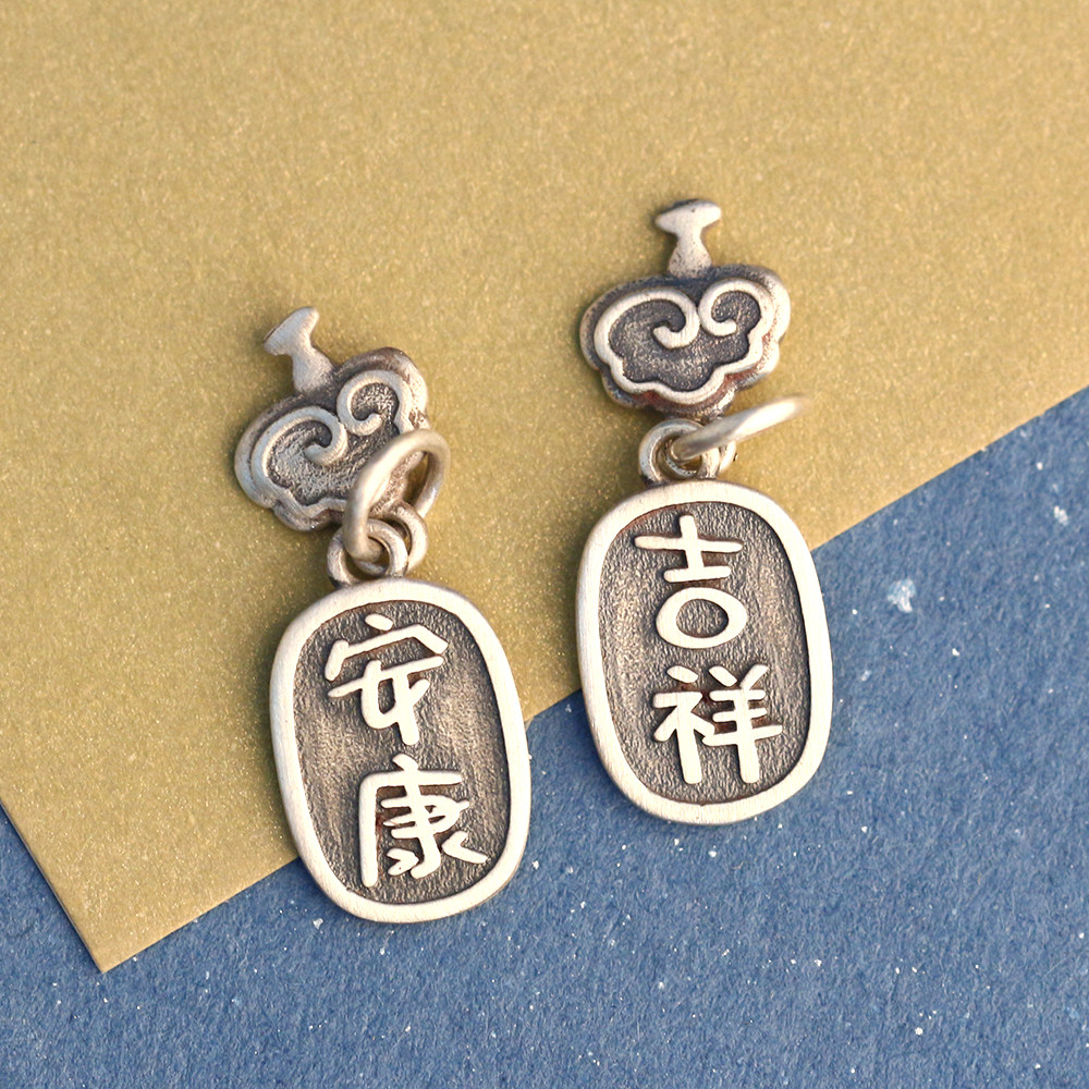 s925纯银复古端午安康吉祥字牌小挂件灵芝小吊坠diy搭配手链银饰