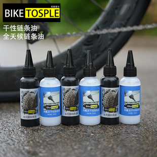 Biketosple自行车润滑油山地车公路车铁氟龙干性不沾灰湿性链条油