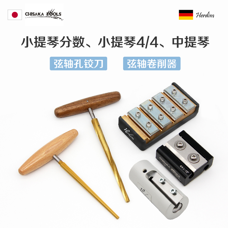 进口德国日本中提琴/小提琴/分数弦轴卷削器绞母轴孔铰刀制作维修