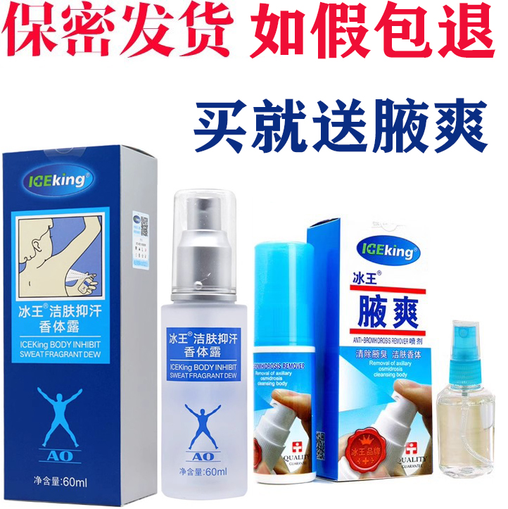 冰王狐克AO型60ml 除狐臭腋臭止汗抑汗香体露孕妇专用异味净味水