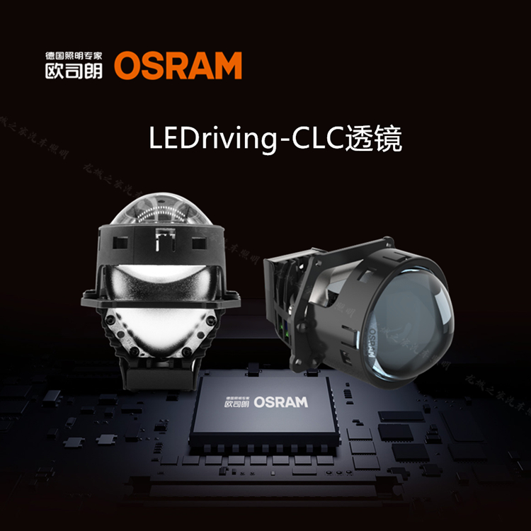 欧司朗CLCled双光透镜 龙城之家汽车照明改装OSRAM CBI车大灯改灯