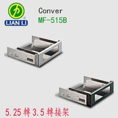 Lian-Li力 MF-515/MF-515A/y色 5.25D3.5D接架联力机箱配件