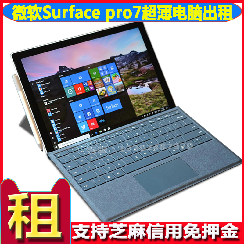 surface pro7电脑出租赁借用微软平板笔记本二合一轻薄电脑租借用