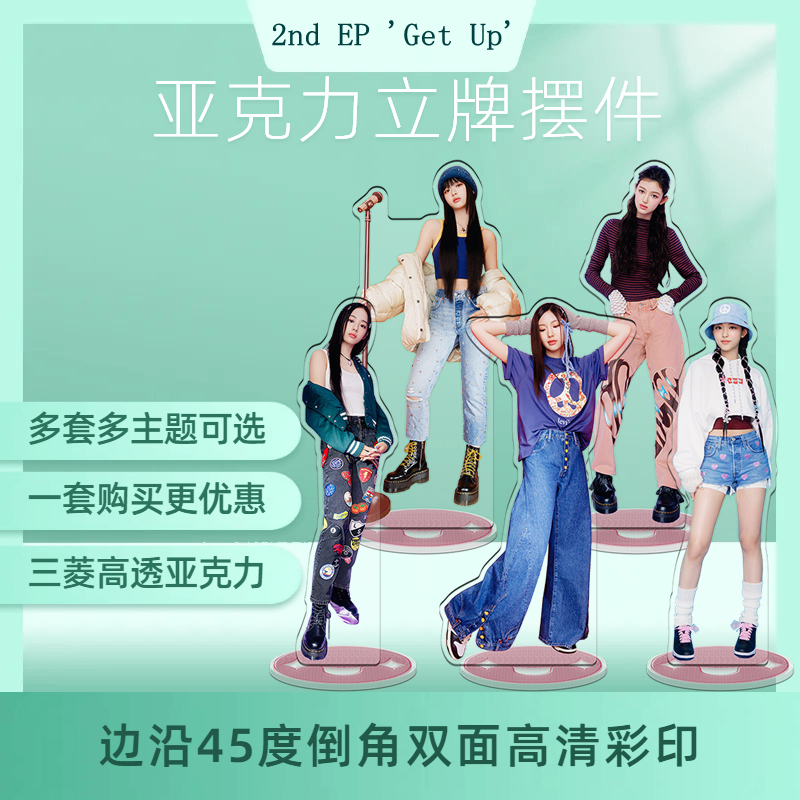 KPOP女团牟智慧范玉欣姜海粼金敏智李惠仁Newjeans5v明星周边立牌