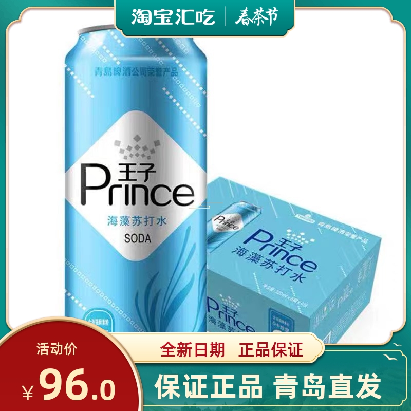 青岛啤酒王子苏打水无糖气泡水海藻味320mlX24罐0卡饮料0能量整箱