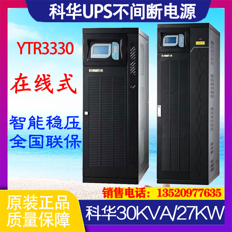 科华YTR3330UPS在线不间断电源30KVA24KW延时网络机房电脑数据用