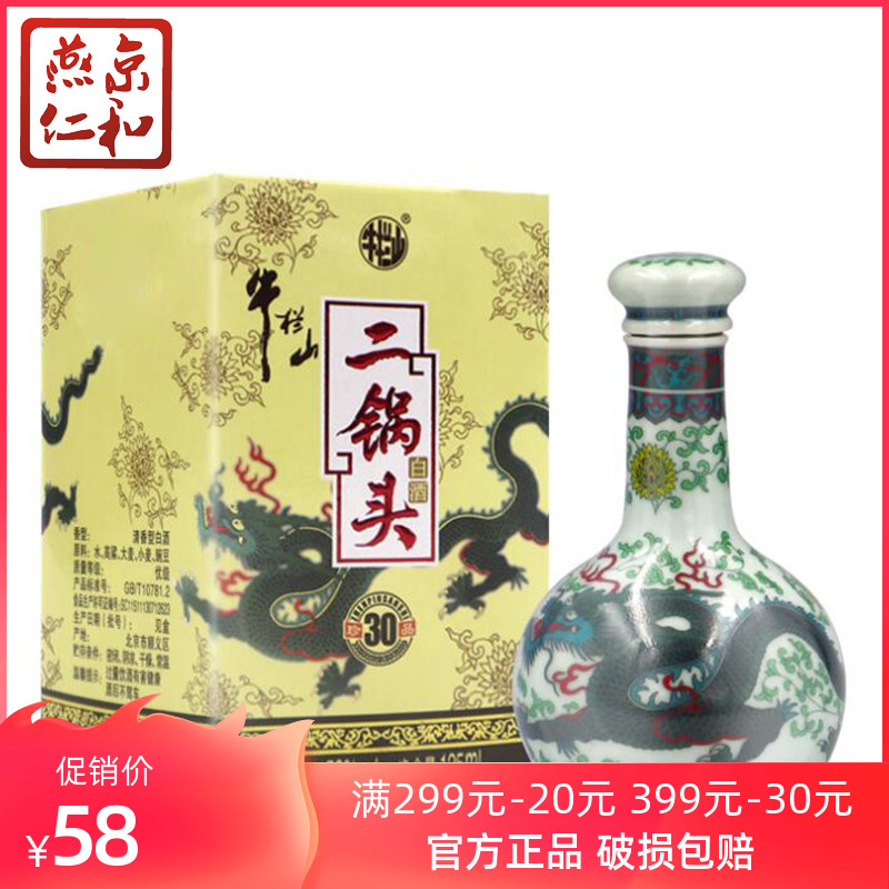 牛栏山二锅头 53度珍品30白酒（