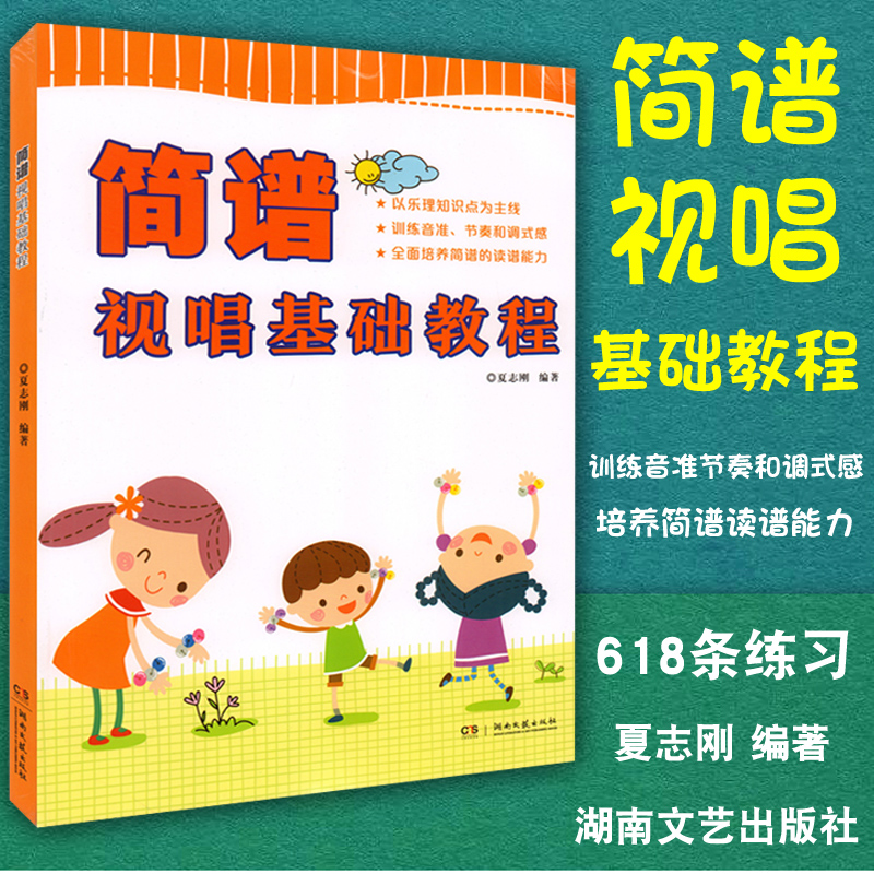 正版包邮 简谱视唱基础教程 夏志刚 简谱读谱方法 基本乐理视唱练耳